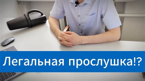 Как защититься от нежелательной прослушки?