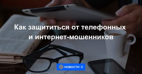 Как защититься от нежелательных телефонных опросов