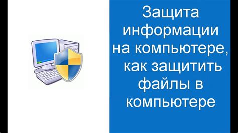 Как защитить временные данные на компьютере?