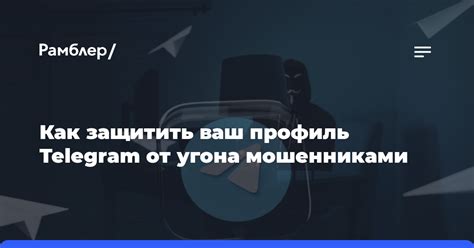 Как защитить свой профиль в Telegram от несанкционированного доступа