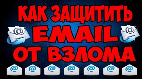 Как защитить email от спамеров