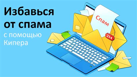 Как избавиться от спама в Яндексе на компьютере