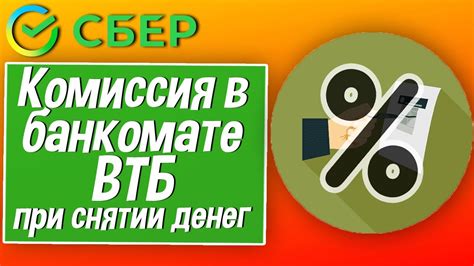 Как избежать комиссии при снятии денег в банкоматах Сбербанка?