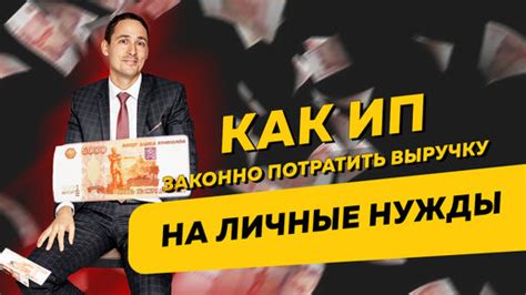 Как избежать ограничений на выручку для ИП