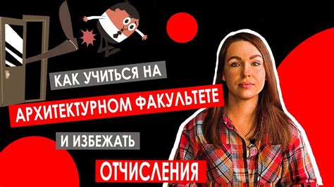 Как избежать отчисления