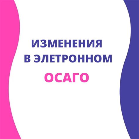 Как избежать ошибок при изменении данных в электронной ОСАГО