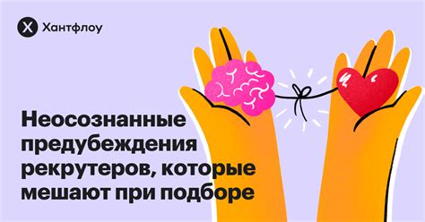 Как избежать предубеждений и стереотипов?