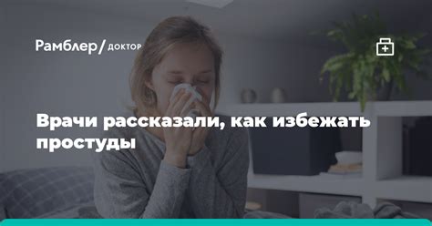 Как избежать простуды шеи?