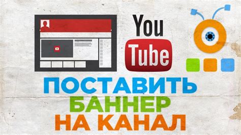 Как изменить баннер на YouTube канале?