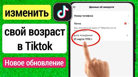 Как изменить возраст в профиле Тик Тока