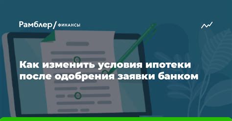 Как изменить ипотечную заявку после одобрения?