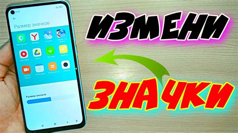 Как изменить размер значков на смартфоне Android