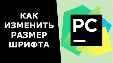 Как изменить размер шрифта в PyCharm: подробная инструкция