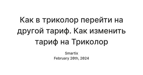 Как изменить тариф в Триколор: пошаговая инструкция