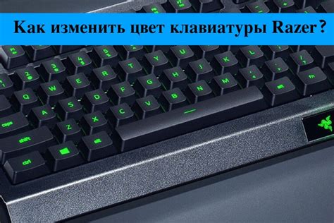 Как изменить цвет клавиатуры в играх: техники для игроков