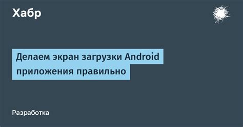 Как изменить экран загрузки Android без root доступа