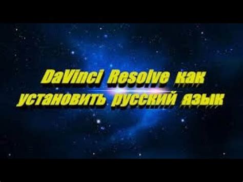 Как изменить язык озвучки на русский в DaVinci Resolve