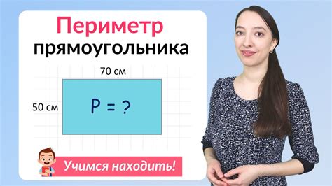 Как измерить периметр прямоугольника 4 см на 3 см в домашних условиях