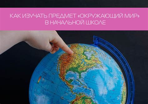 Как изучать окружающий мир в 4 классе