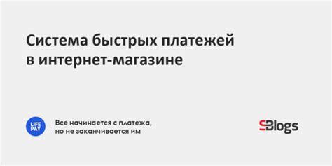 Как интегрировать систему быстрых платежей в свой интернет-магазин