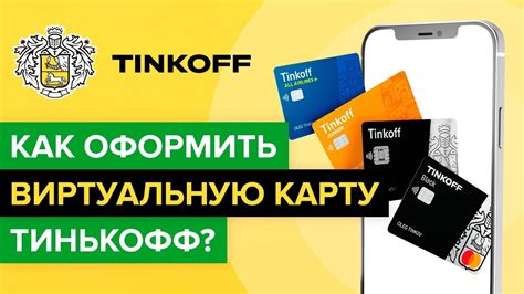 Как использовать виртуальную карту Тинькофф