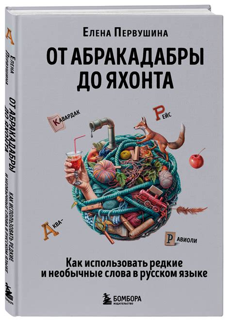 Как использовать интересные и необычные корни слов