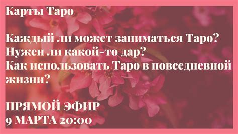 Как использовать карты таро в повседневной жизни