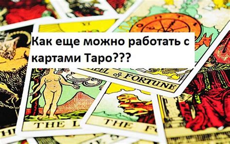 Как использовать карты таро для самопознания