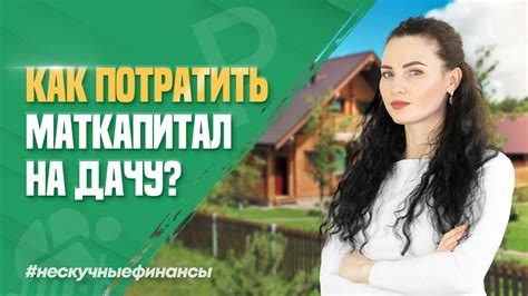 Как использовать маткапитал для строительства дачи?