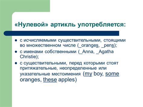 Как использовать нулевой артикль с существительными: