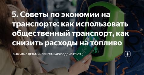 Как использовать общественный транспорт для знакомств