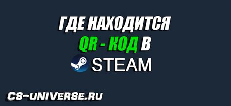 Как использовать созданный QR код в Steam