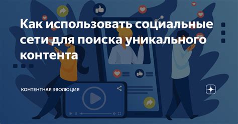 Как использовать социальные сети для поиска Ани