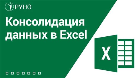 Как использовать функцию консолидации в Excel