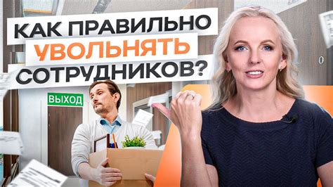 Как легко уволить сотрудника без его согласия?