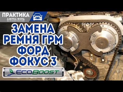 Как менять помпу Форд Фокус 3?