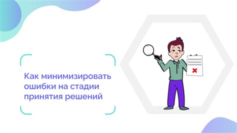 Как минимизировать возможные ошибки?