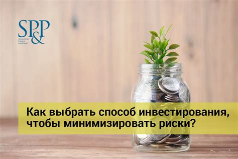 Как минимизировать риски?