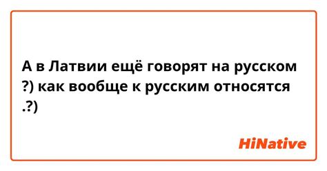 Как много людей говорят на русском в Латвии?