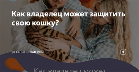 Как можно защитить себя и свою кошку от аскаридов?