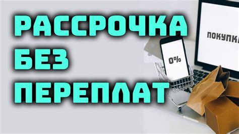 Как можно приобрести товар в рассрочку при наличии кредита?