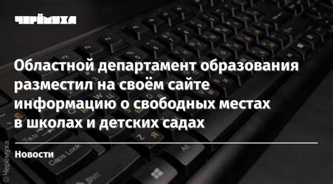 Как можно узнать о свободных местах в школе на официальном сайте учреждения?