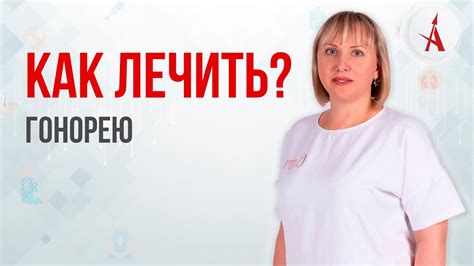 Как мужчины могут излечить гонорею?