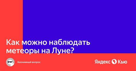 Как наблюдать метеоры на Луне?