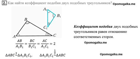 Как найти коэффициент подобия двух треугольников