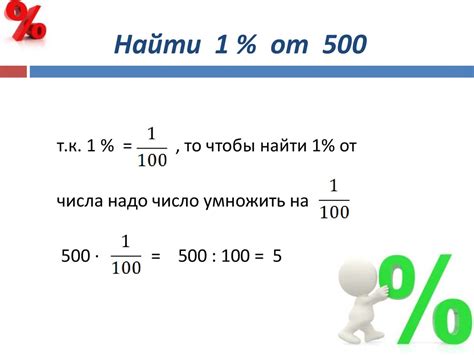 Как найти проценты от числа