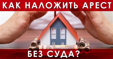 Как наложить арест на дом?