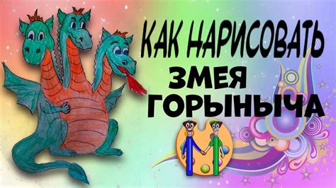 Как нарисовать змея горыныча