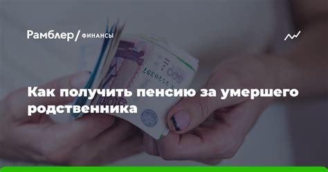 Как наследники могут получить пенсию умершего родственника?