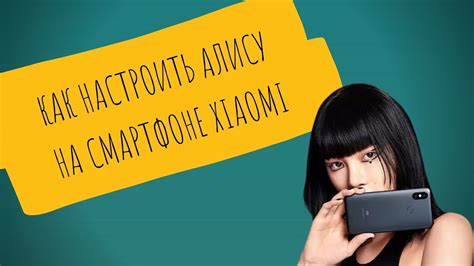 Как настроить Алису на смартфоне Xiaomi